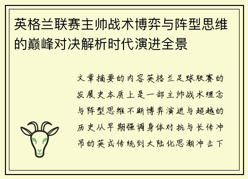 英格兰联赛主帅战术博弈与阵型思维的巅峰对决解析时代演进全景 英格兰联赛主帅战术博弈与阵型思维的巅峰对决解析时代演进全景