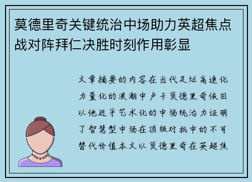 莫德里奇关键统治中场助力英超焦点战对阵拜仁决胜时刻作用彰显 莫德里奇关键统治中场助力英超焦点战对阵拜仁决胜时刻作用彰显