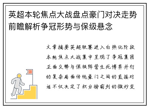 英超本轮焦点大战盘点豪门对决走势前瞻解析争冠形势与保级悬念 英超本轮焦点大战盘点豪门对决走势前瞻解析争冠形势与保级悬念