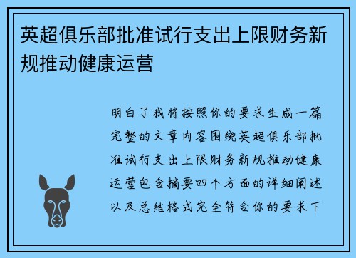英超俱乐部批准试行支出上限财务新规推动健康运营