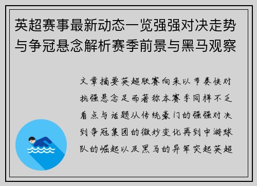 英超赛事最新动态一览强强对决走势与争冠悬念解析赛季前景与黑马观察