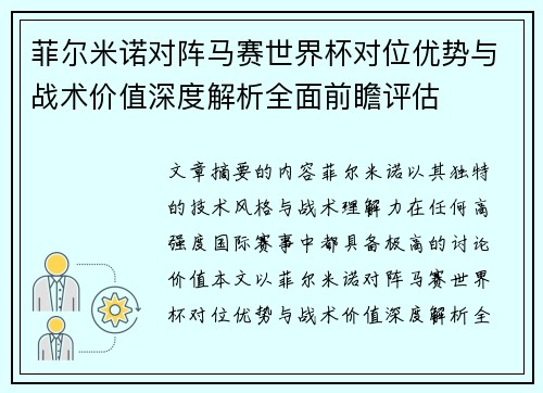 菲尔米诺对阵马赛世界杯对位优势与战术价值深度解析全面前瞻评估 菲尔米诺对阵马赛世界杯对位优势与战术价值深度解析全面前瞻评估