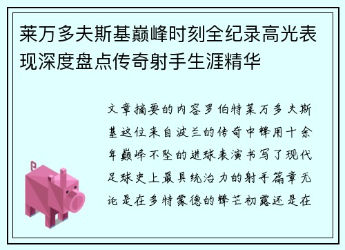 莱万多夫斯基巅峰时刻全纪录高光表现深度盘点传奇射手生涯精华