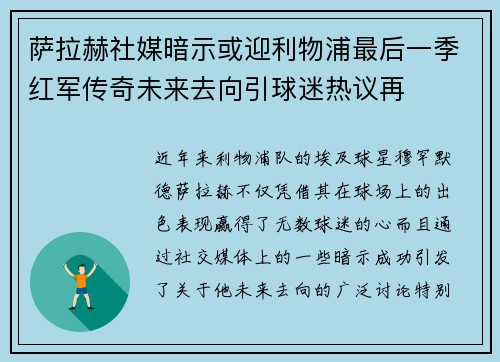 萨拉赫社媒暗示或迎利物浦最后一季红军传奇未来去向引球迷热议再