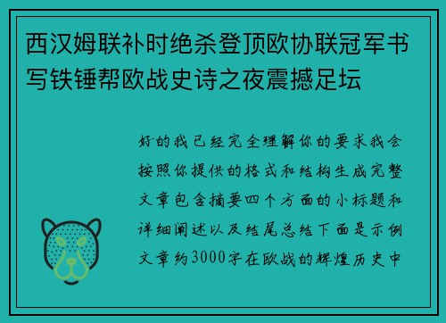 西汉姆联补时绝杀登顶欧协联冠军书写铁锤帮欧战史诗之夜震撼足坛 西汉姆联补时绝杀登顶欧协联冠军书写铁锤帮欧战史诗之夜震撼足坛