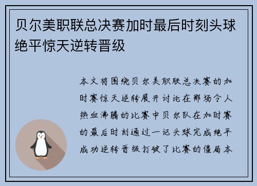 贝尔美职联总决赛加时最后时刻头球绝平惊天逆转晋级 贝尔美职联总决赛加时最后时刻头球绝平惊天逆转晋级