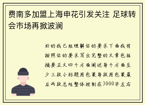 费南多加盟上海申花引发关注 足球转会市场再掀波澜 费南多加盟上海申花引发关注 足球转会市场再掀波澜