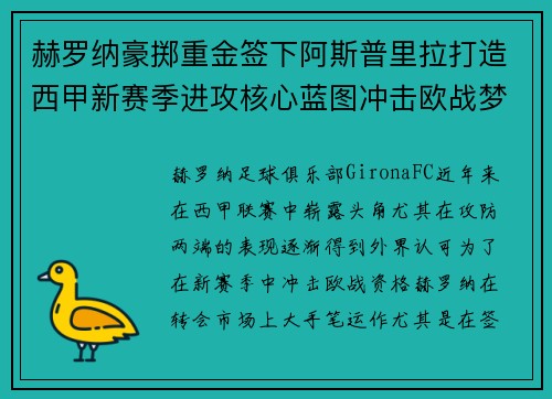 赫罗纳豪掷重金签下阿斯普里拉打造西甲新赛季进攻核心蓝图冲击欧战梦想 赫罗纳豪掷重金签下阿斯普里拉打造西甲新赛季进攻核心蓝图冲击欧战梦想