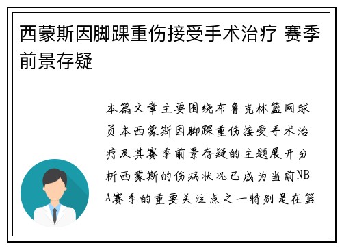 西蒙斯因脚踝重伤接受手术治疗 赛季前景存疑 西蒙斯因脚踝重伤接受手术治疗 赛季前景存疑