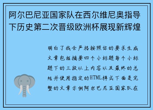 阿尔巴尼亚国家队在西尔维尼奥指导下历史第二次晋级欧洲杯展现新辉煌