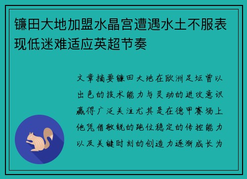 镰田大地加盟水晶宫遭遇水土不服表现低迷难适应英超节奏 镰田大地加盟水晶宫遭遇水土不服表现低迷难适应英超节奏