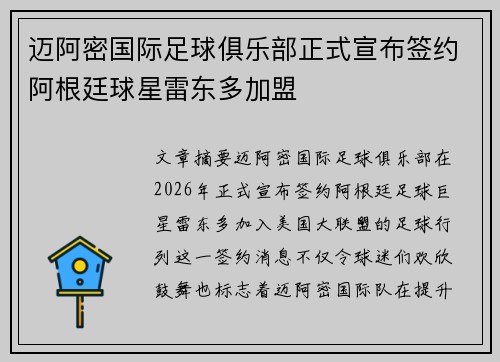 迈阿密国际足球俱乐部正式宣布签约阿根廷球星雷东多加盟