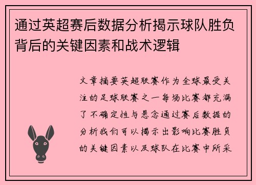 通过英超赛后数据分析揭示球队胜负背后的关键因素和战术逻辑
