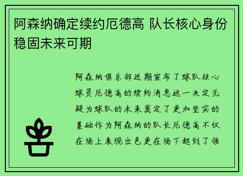 阿森纳确定续约厄德高 队长核心身份稳固未来可期