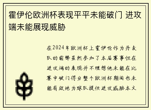 霍伊伦欧洲杯表现平平未能破门 进攻端未能展现威胁