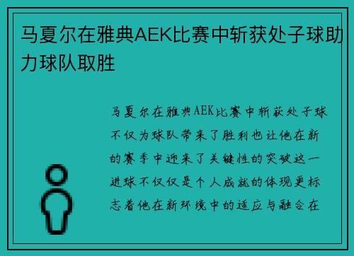 马夏尔在雅典AEK比赛中斩获处子球助力球队取胜