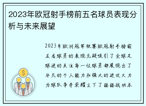 2023年欧冠射手榜前五名球员表现分析与未来展望