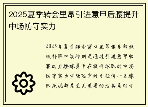 2025夏季转会里昂引进意甲后腰提升中场防守实力 2025夏季转会里昂引进意甲后腰提升中场防守实力