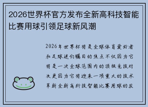 2026世界杯官方发布全新高科技智能比赛用球引领足球新风潮