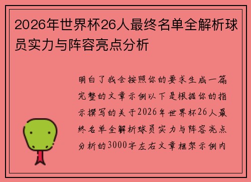 2026年世界杯26人最终名单全解析球员实力与阵容亮点分析 2026年世界杯26人最终名单全解析球员实力与阵容亮点分析