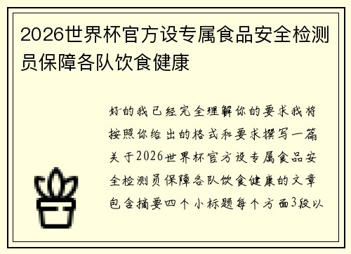 2026世界杯官方设专属食品安全检测员保障各队饮食健康 2026世界杯官方设专属食品安全检测员保障各队饮食健康