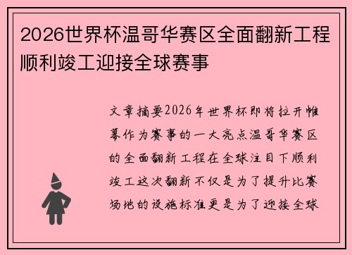2026世界杯温哥华赛区全面翻新工程顺利竣工迎接全球赛事 2026世界杯温哥华赛区全面翻新工程顺利竣工迎接全球赛事