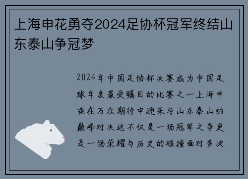 上海申花勇夺2024足协杯冠军终结山东泰山争冠梦 上海申花勇夺2024足协杯冠军终结山东泰山争冠梦