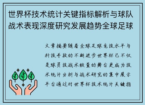 世界杯技术统计关键指标解析与球队战术表现深度研究发展趋势全球足球