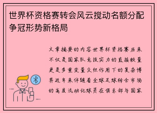 世界杯资格赛转会风云搅动名额分配争冠形势新格局