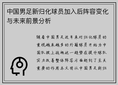 中国男足新归化球员加入后阵容变化与未来前景分析 中国男足新归化球员加入后阵容变化与未来前景分析