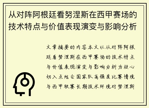 从对阵阿根廷看努涅斯在西甲赛场的技术特点与价值表现演变与影响分析 从对阵阿根廷看努涅斯在西甲赛场的技术特点与价值表现演变与影响分析