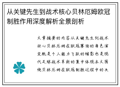 从关键先生到战术核心贝林厄姆欧冠制胜作用深度解析全景剖析 从关键先生到战术核心贝林厄姆欧冠制胜作用深度解析全景剖析
