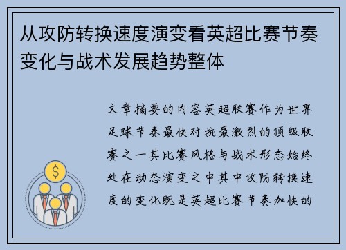 从攻防转换速度演变看英超比赛节奏变化与战术发展趋势整体