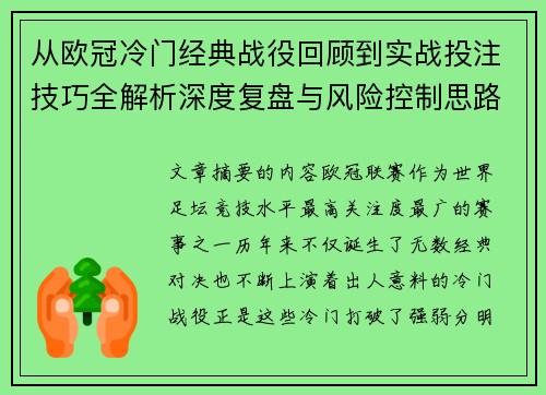 从欧冠冷门经典战役回顾到实战投注技巧全解析深度复盘与风险控制思路 从欧冠冷门经典战役回顾到实战投注技巧全解析深度复盘与风险控制思路
