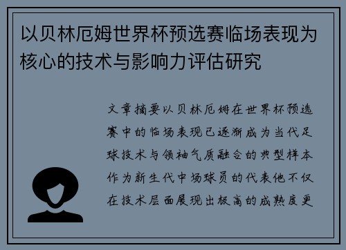 以贝林厄姆世界杯预选赛临场表现为核心的技术与影响力评估研究