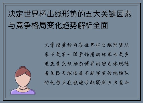 决定世界杯出线形势的五大关键因素与竞争格局变化趋势解析全面