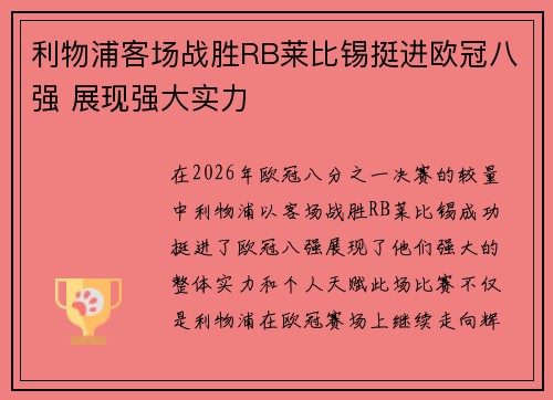 利物浦客场战胜RB莱比锡挺进欧冠八强 展现强大实力